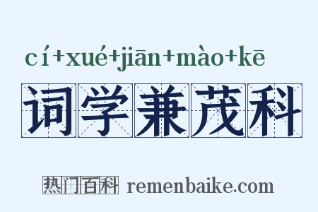 词学兼茂科是什么意思的图片
